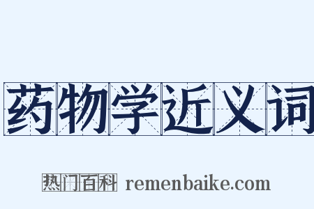 药物学近义词是什么意思的图片